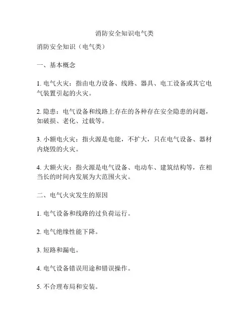 消防安全知识电气类