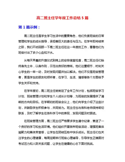 高二班主任学年度工作总结5篇