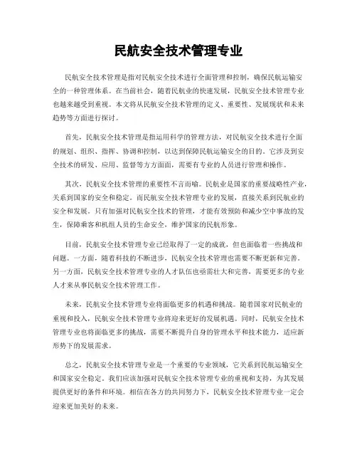 民航安全技术管理专业