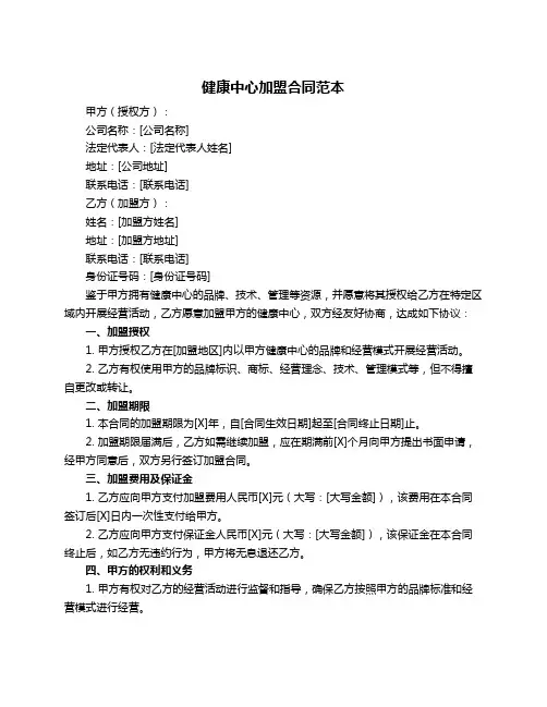 健康中心加盟合同范本