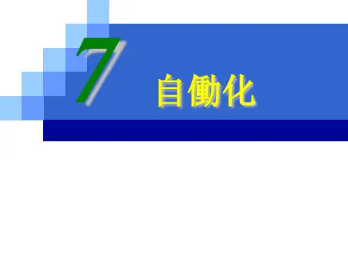 精益生产之自动化PPT课件