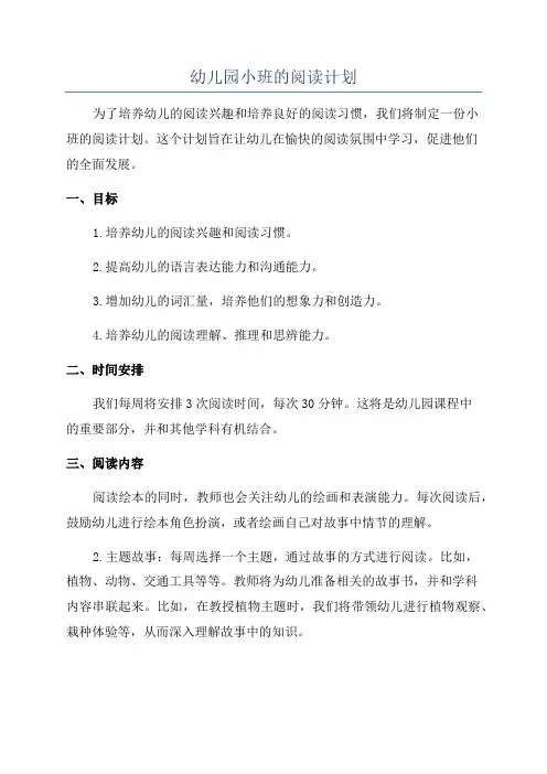 幼儿园小班的阅读计划