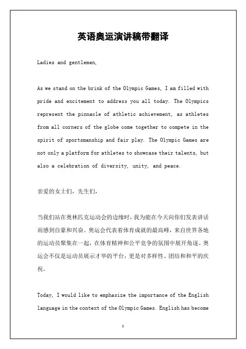 英语奥运演讲稿带翻译