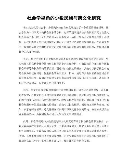 社会学视角的少数民族与跨文化研究
