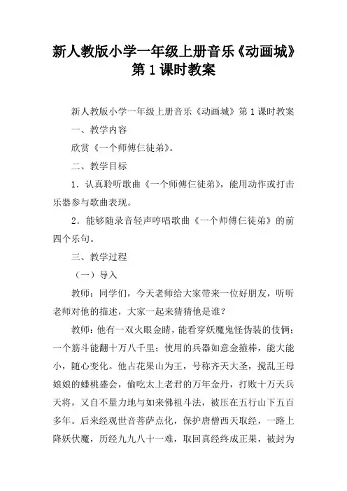 新人教版小学一年级上册音乐《动画城》第1课时教案