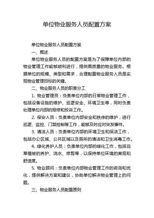 单位物业服务人员配置方案