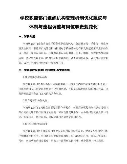 学校职能部门组织机构管理机制优化建议与体制与流程调整与岗位职责规范化