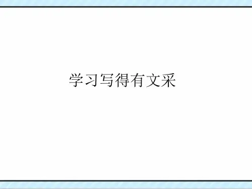 优质课一等奖高中语文必修五《高考作文学习写得有文采》