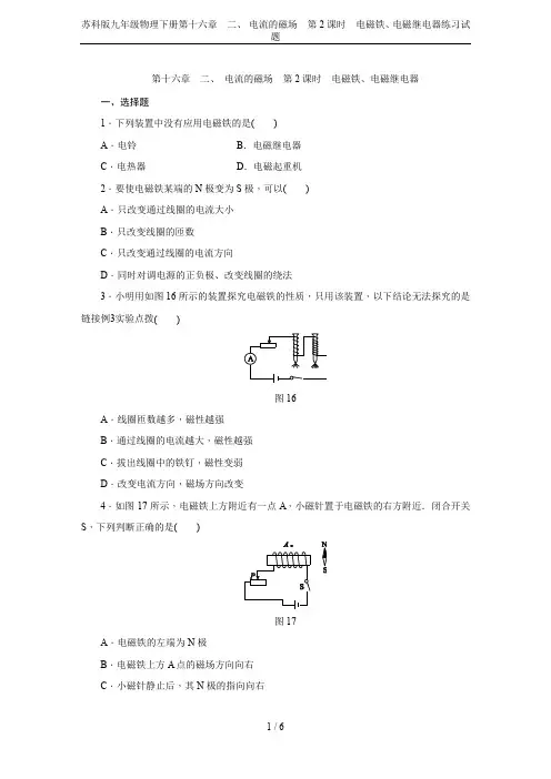 苏科版九年级物理下册第十六章 二、 电流的磁场 第2课时 电磁铁、电磁继电器练习试题