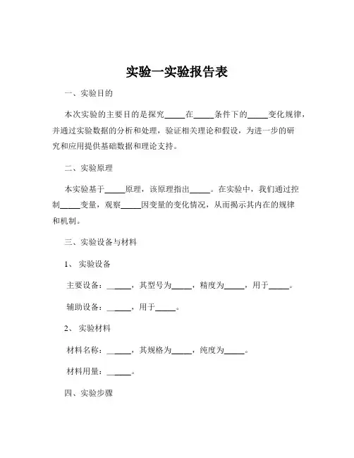 实验一实验报告表