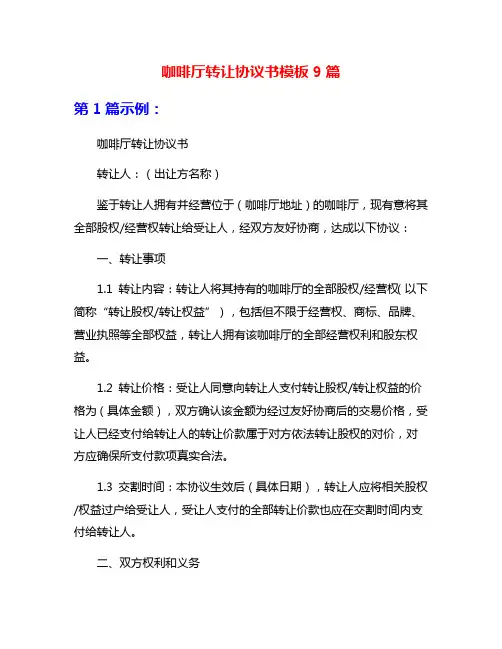 咖啡厅转让协议书模板9篇