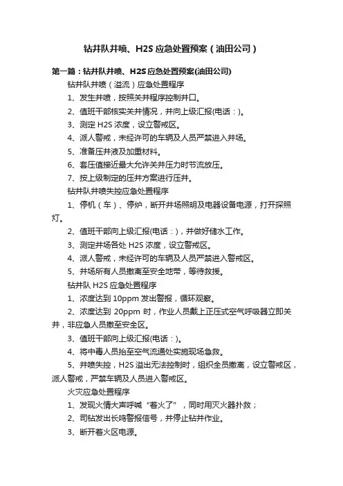 钻井队井喷、H2S应急处置预案（油田公司）
