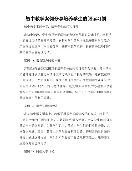 初中教学案例分享培养学生的阅读习惯