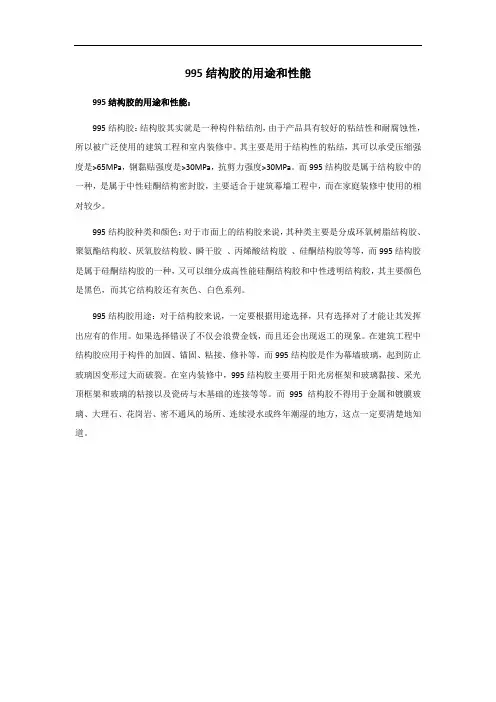 995结构胶的用途和性能