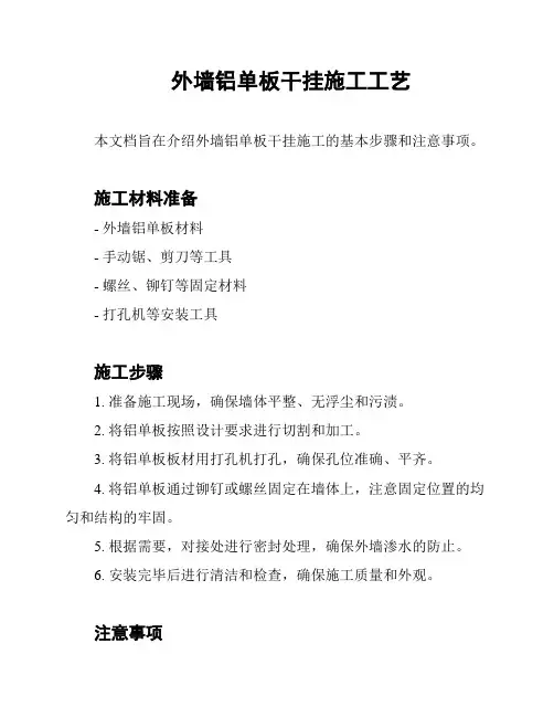 外墙铝单板干挂施工工艺
