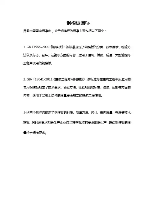 钢模板国标