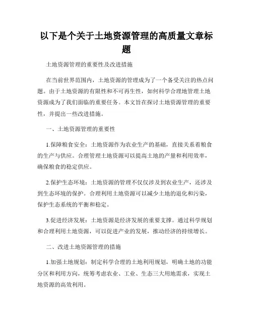以下是个关于土地资源管理的高质量文章标题