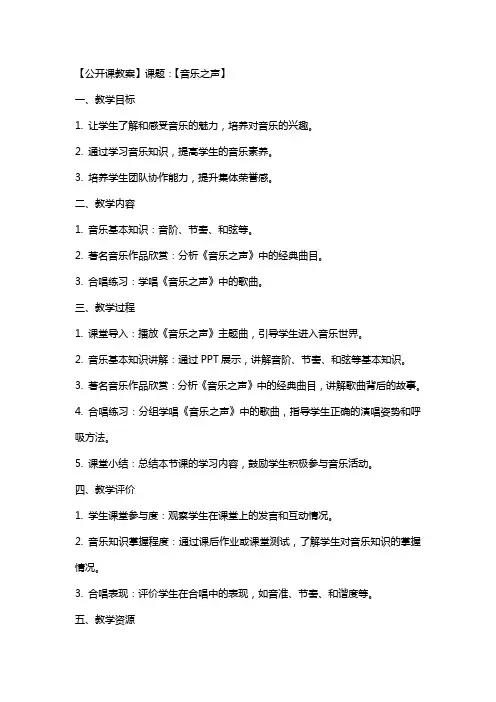 【公开课教案】课题：【音乐之声】