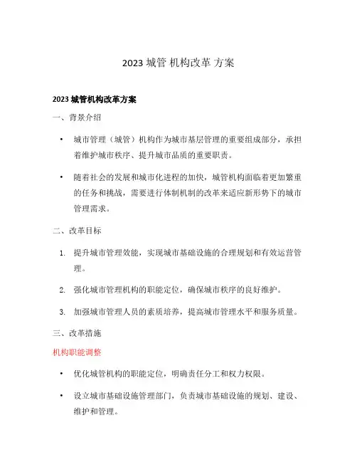 2023 城管 机构改革 方案
