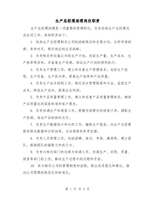 生产总经理助理岗位职责(二篇)