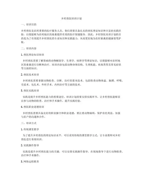 乡村兽医培训计划