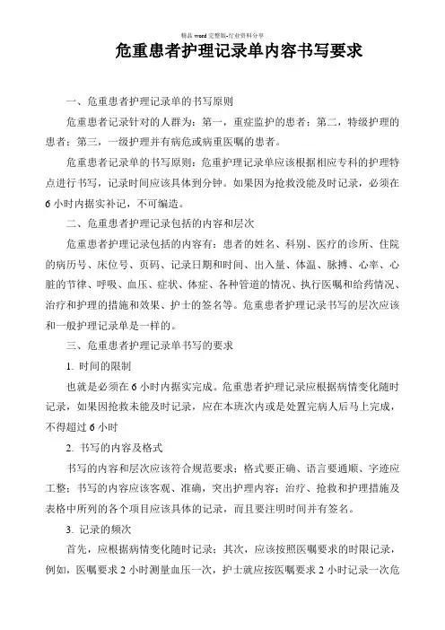 危重患者护理记录单内容及书写要求