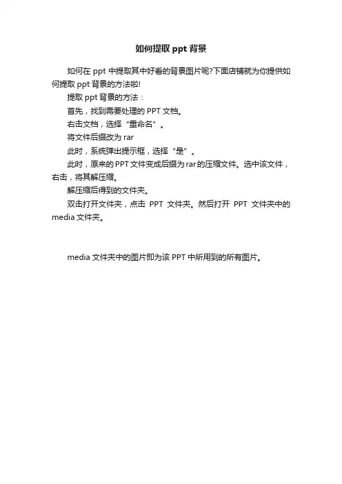 如何提取ppt背景