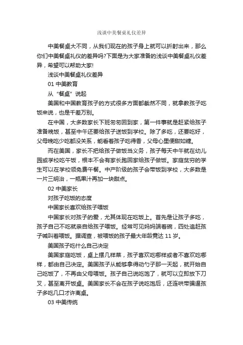 浅谈中美餐桌礼仪差异_饮食礼仪_