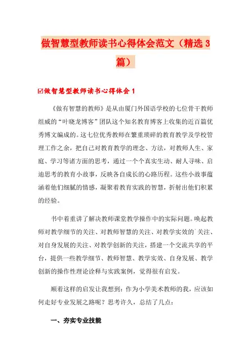 做智慧型教师读书心得体会范文(精选3篇)