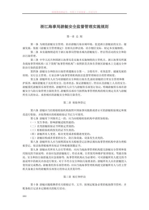 浙江海事局游艇安全监督管理实施规则