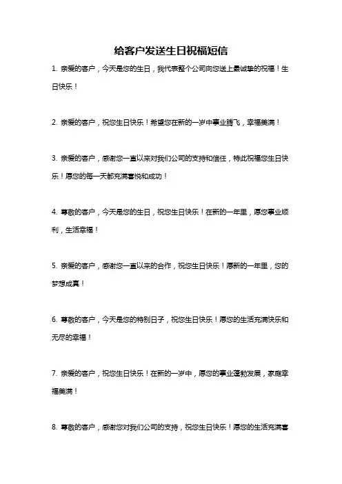 给客户发送生日祝福短信
