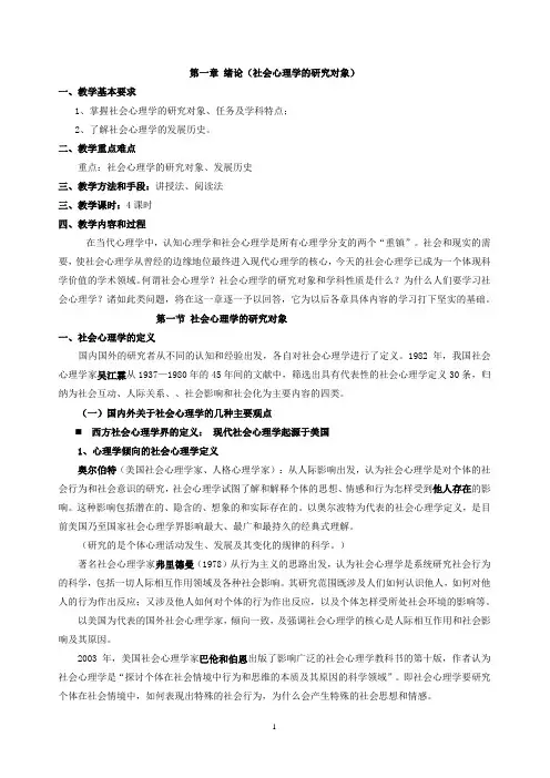 第一章 社会心理学--绪论(专)