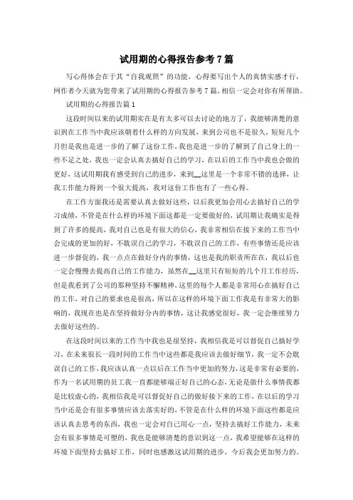 试用期的心得报告参考7篇