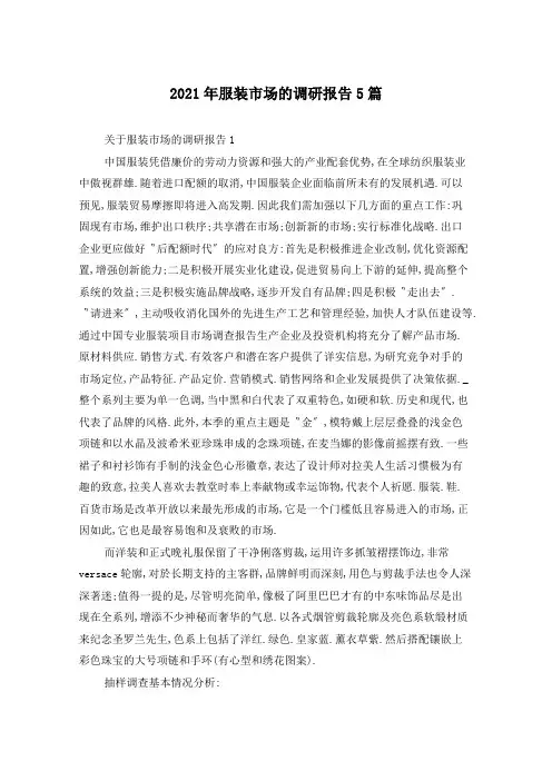2021年服装市场的调研报告5篇