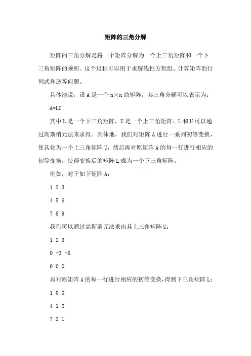 矩阵的三角分解
