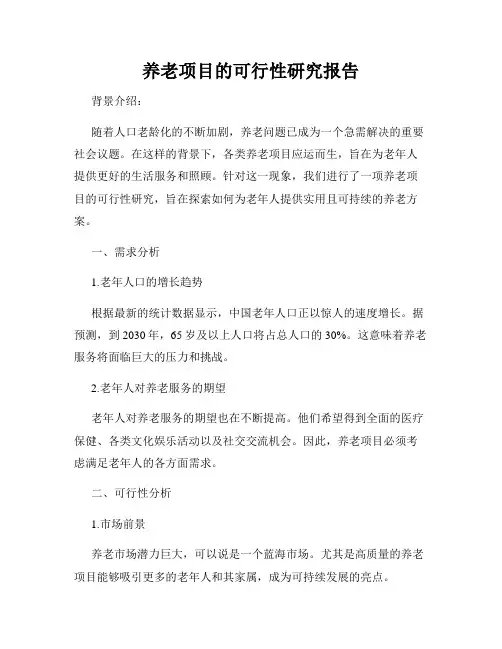 养老项目的可行性研究报告