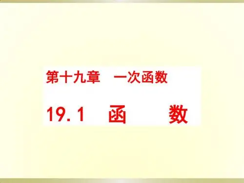 八年级数学19.1《函数》(共70张PPt)