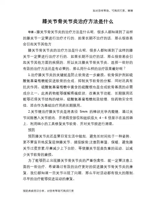膝关节骨关节炎治疗方法是什么