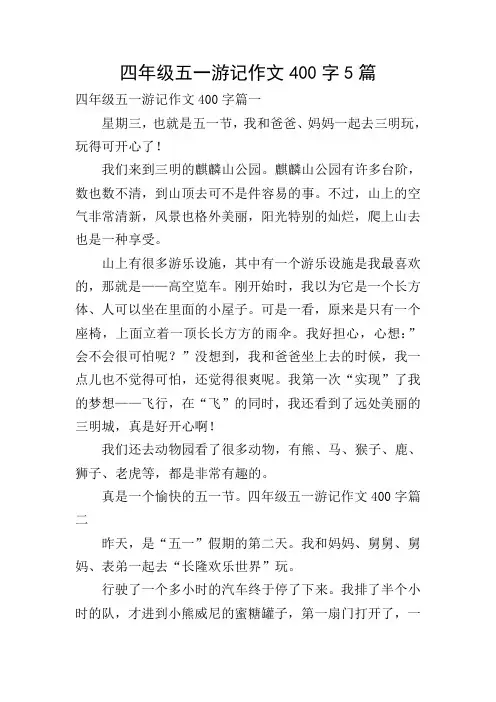 四年级五一游记作文400字5篇