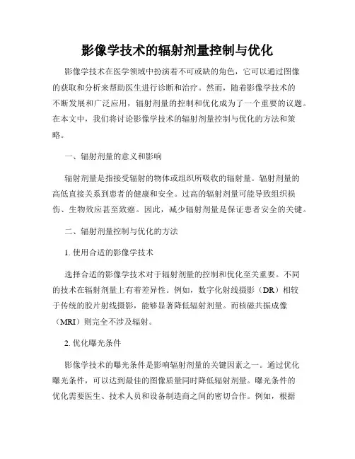 影像学技术的辐射剂量控制与优化