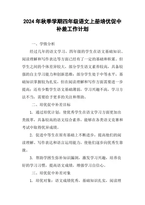 2024年秋季学期四年级语文上册培优促中补差工作计划