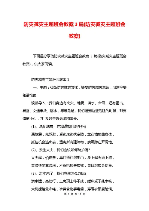 防灾减灾主题班会教案3篇(防灾减灾主题班会教案)