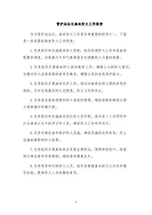 管护站站长森林防火工作职责