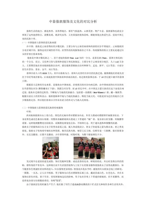 中泰傣族服饰及文化的对比分析