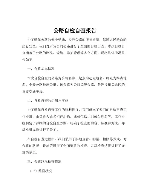 公路自检自查报告