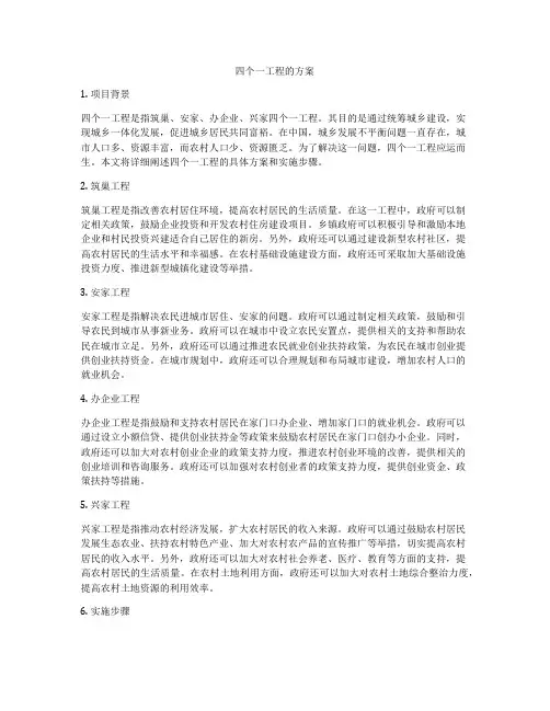 四个一工程的方案