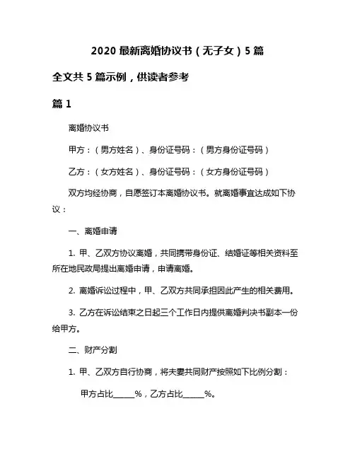 2020最新离婚协议书(无子女)5篇