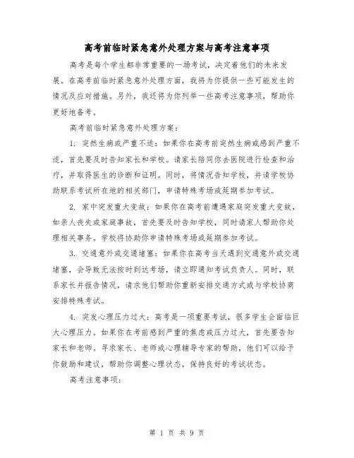 高考前临时紧急意外处理方案与高考注意事项(2篇)