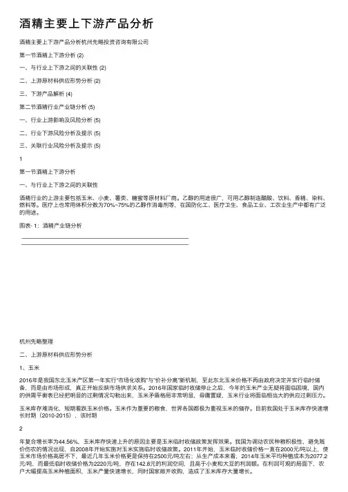 酒精主要上下游产品分析