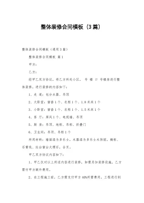 整体装修合同模板(3篇)